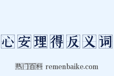 心安理得反义词是什么意思的图片